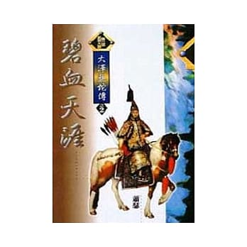 大泽龙蛇传2／6碧血天涯 pdf epub mobi 电子书 下载