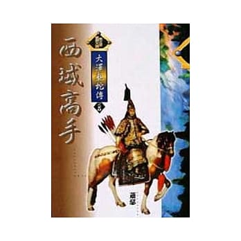 大泽龙蛇传5／6西域高手 pdf epub mobi 电子书 下载