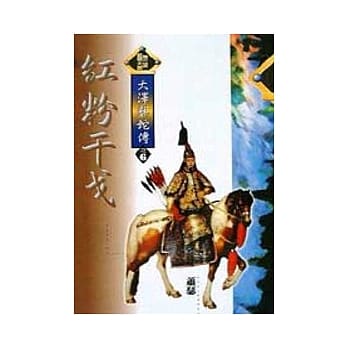 大泽龙蛇传6／6红粉干戈 pdf epub mobi 电子书 下载