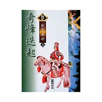 剑影春水3／4奇峰迭起 pdf epub mobi 电子书 下载