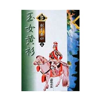 剑影春水4／4玉女黄杉 pdf epub mobi 电子书 下载