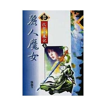 沈剑飞凤记3／6丽人魔女 pdf epub mobi 电子书 下载