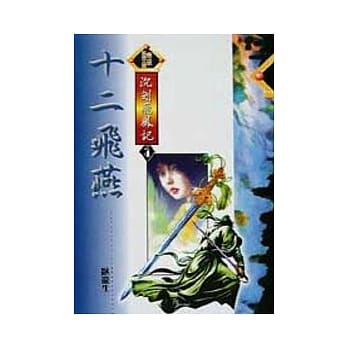 沈剑飞凤记4／6十二飞燕 pdf epub mobi 电子书 下载