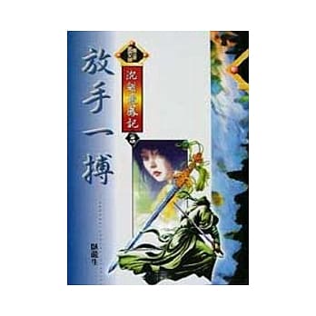 沈剑飞凤记5／6放手一搏 pdf epub mobi 电子书 下载