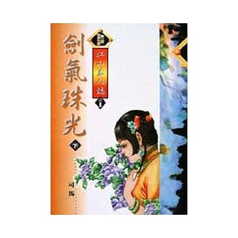 剑气珠光〈下〉 pdf epub mobi 电子书 下载