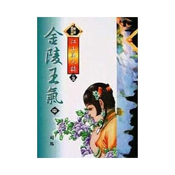 金陵王气〈中〉 pdf epub mobi 电子书 下载