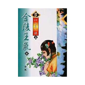 金陵王气〈下〉 pdf epub mobi 电子书 下载