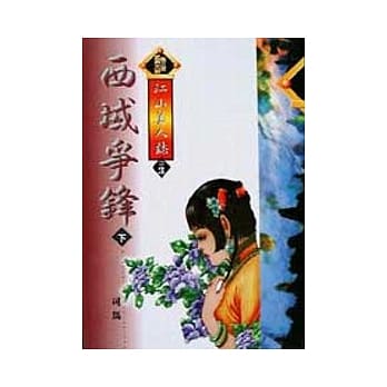 西域争峰〈下〉 pdf epub mobi 电子书 下载