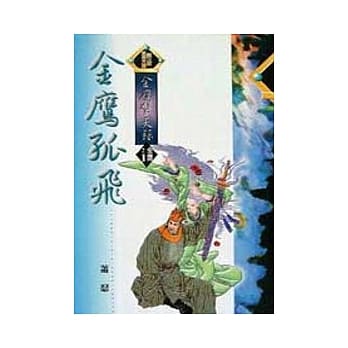 金鹰擎天录 金鹰之 1／5 金鹰孤飞 pdf epub mobi 电子书 下载