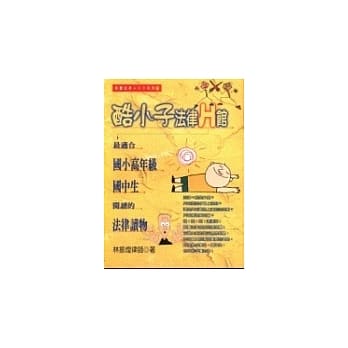 酷小子法律H馆 pdf epub mobi 电子书 下载