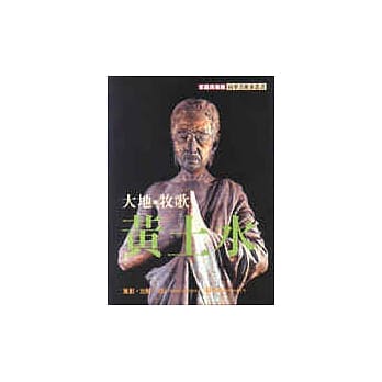 大地，牧歌．黄土水 pdf epub mobi 电子书 下载