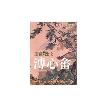 王孙，逸士．溥心畬 pdf epub mobi 电子书 下载