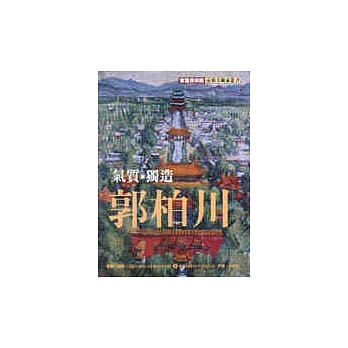 气质，独造．郭柏川 pdf epub mobi 电子书 下载