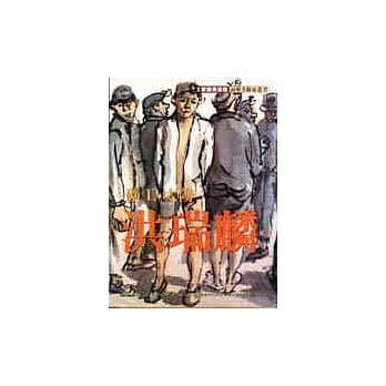 矿工，太阳．洪瑞麟 pdf epub mobi 电子书 下载