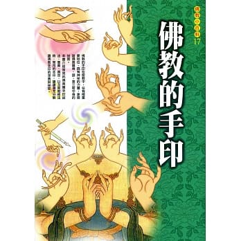 佛教的手印 pdf epub mobi 电子书 下载