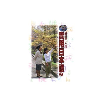 社区大学实用日本语 pdf epub mobi 电子书 下载