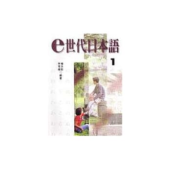 e世代日本语 1 (课本) pdf epub mobi 电子书 下载