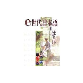 e世代日本语 1 (练习帐) pdf epub mobi 电子书 下载