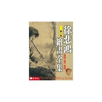 徐悲鸿绘画全集（第一卷） pdf epub mobi 电子书 下载