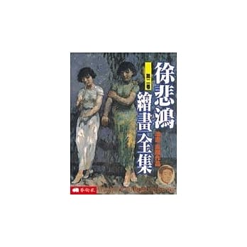 徐悲鸿绘画全集（第二卷） pdf epub mobi 电子书 下载