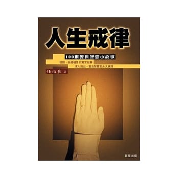 人生戒律 pdf epub mobi 电子书 下载