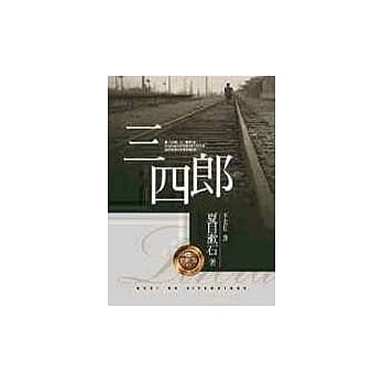 三四郎 pdf epub mobi 电子书 下载