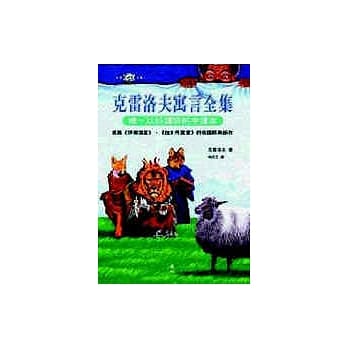 克雷洛夫寓言全集 pdf epub mobi 电子书 下载