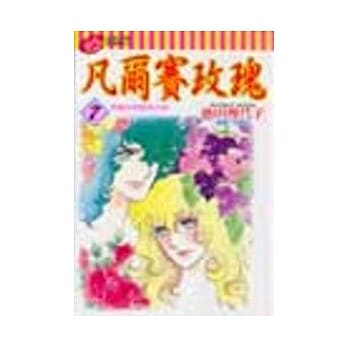 凡尔赛玫瑰 7 pdf epub mobi 电子书 下载