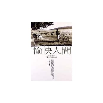 愉快人间 pdf epub mobi 电子书 下载