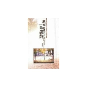 原来只是一场游戏 pdf epub mobi 电子书 下载