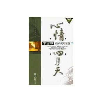 心情四月天：徐志摩经典恋语选集 pdf epub mobi 电子书 下载