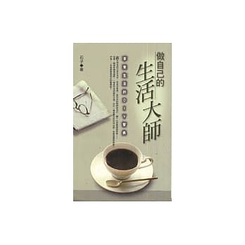 做自己的生活大师 pdf epub mobi 电子书 下载