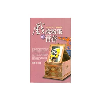 戏说粉墨的青春 pdf epub mobi 电子书 下载