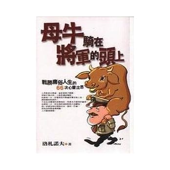母牛骑在将军的头上 pdf epub mobi 电子书 下载