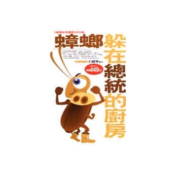 蟑螂躲在总统的厨房 pdf epub mobi 电子书 下载
