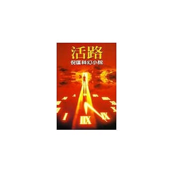 活路 pdf epub mobi 电子书 下载