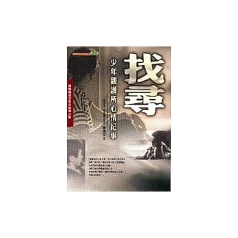 找寻─少年观护所心情纪事 pdf epub mobi 电子书 下载