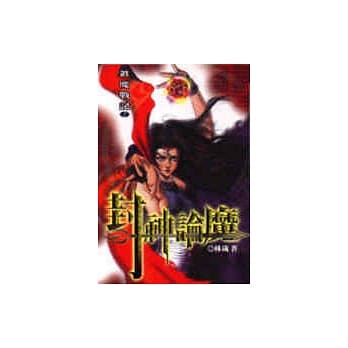 真魔战记 2-封神论魔 pdf epub mobi 电子书 下载