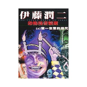 伊藤润二恐怖漫画精选【6】双一恣意的诅咒 pdf epub mobi 电子书 下载