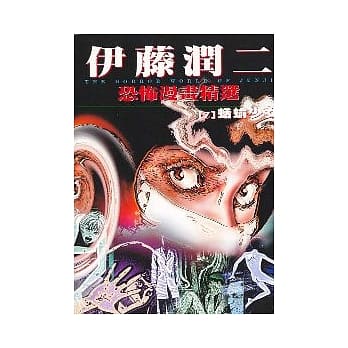 伊藤润二恐怖漫画精选【7】蛞蝓少女 pdf epub mobi 电子书 下载