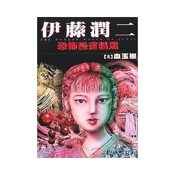伊藤润二恐怖漫画精选【8】血玉树 pdf epub mobi 电子书 下载