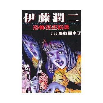 伊藤润二恐怖漫画精选【13】马戏团来了 pdf epub mobi 电子书 下载