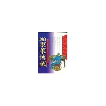 白话东莱博议 pdf epub mobi 电子书 下载
