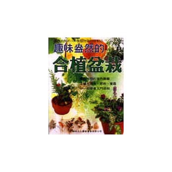 趣味盎然的合植盆栽─初学者入门须知 pdf epub mobi 电子书 下载