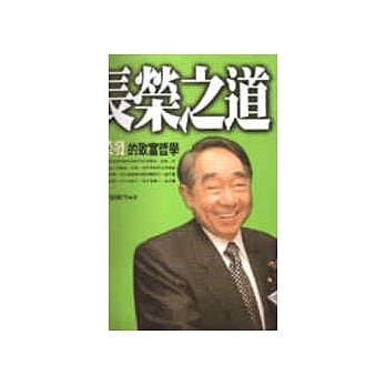 长荣之道-张荣发的经营哲学 pdf epub mobi 电子书 下载