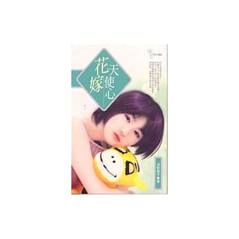 花嫁天使心 pdf epub mobi 电子书 下载