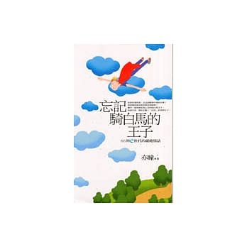 忘记骑白马的王子 pdf epub mobi 电子书 下载