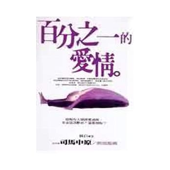 百分之一的爱情 pdf epub mobi 电子书 下载