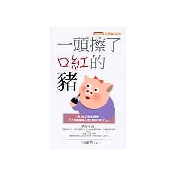 一头擦了口红的猪 pdf epub mobi 电子书 下载