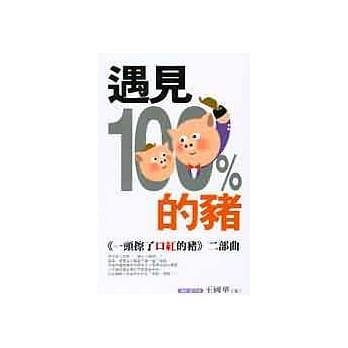 遇见 100 % 的猪 pdf epub mobi 电子书 下载